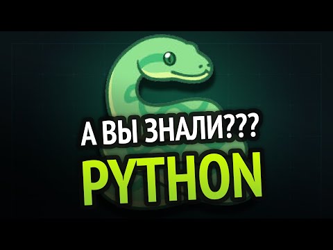 Видео: Python - А вы это знали? 🤔 | 10 малоизвестных фишек языка