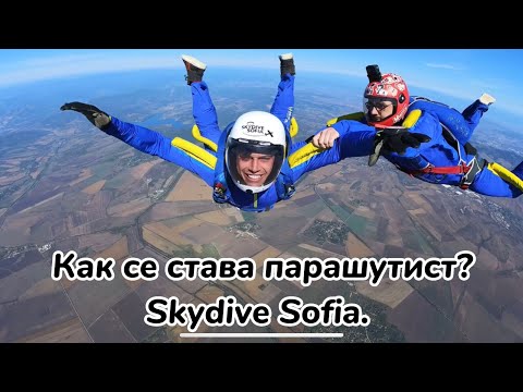 Видео: Филип Буков - Как се става парашутист? Skydive Sofia.