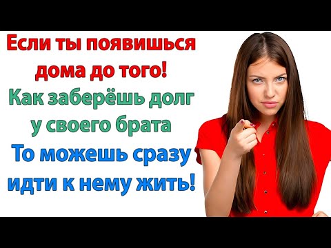 Видео: Куда мне идти? Это не моя проблема! жена пожала плечами. Может к брату? Он ведь так важен для тебя!