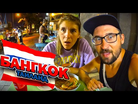 Видео: Бангкок, Таиланд. Забрели в трущобы ночью!!! Новый сезон в новой стране!