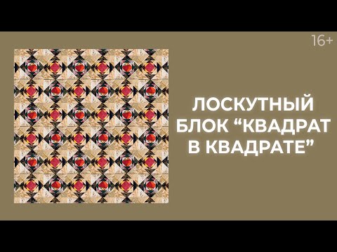 Видео: Как сшить лоскутные блоки “Квадрат в квадрате”? Лоскутный эфир 214. Пэчворк 16+