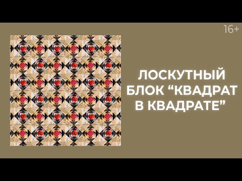 Видео: Как сшить лоскутные блоки “Квадрат в квадрате”? Лоскутный эфир 214. Пэчворк 16+