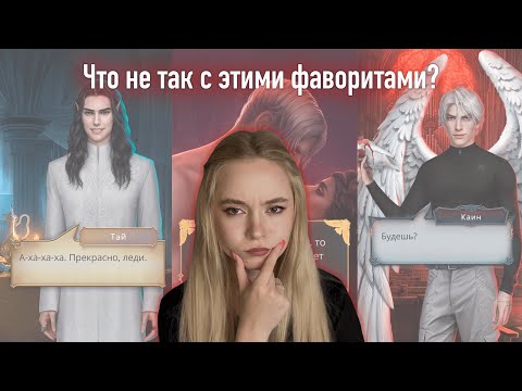 Видео: НЕОДНОЗНАЧНЫЕ ФАВОРИТЫ В КЛУБЕ РОМАНТИКИ, КОТОРЫХ Я ЛЮБЛЮ | Часть 2