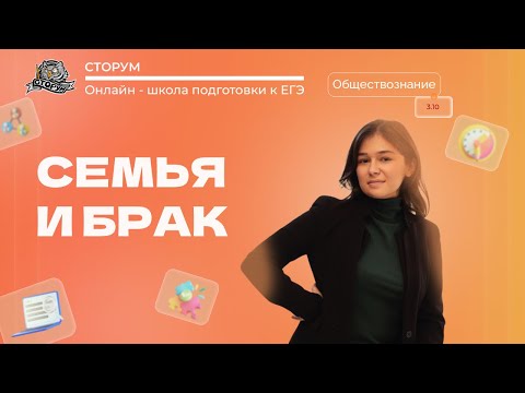 Видео: Семья и брак | Обществознание ЕГЭ 2023 | Сторум