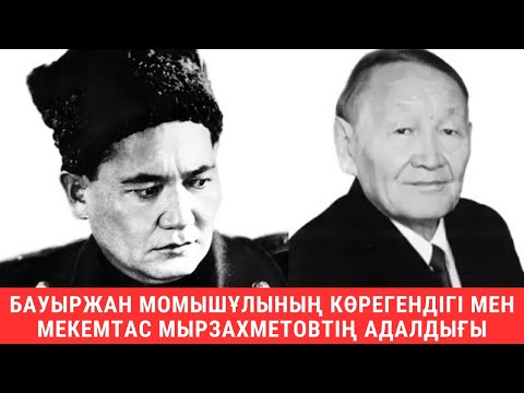 Видео: Бауыржан Момышұлының көрегендігі мен Мекемтас Мырзахметұлының адалдығы