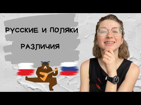 Видео: Русские и поляки. Различия