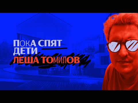 Видео: ПСД. ТОМИЛОВ. FROM АРХВИЗ TO АРТ-ДИРЕКШН.