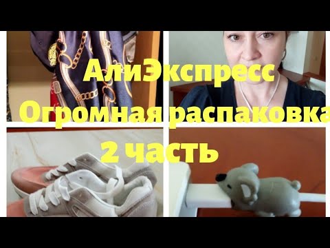 Видео: №21 Алиэкспресс!!! Классные покупки!!! 2 часть😘🤗