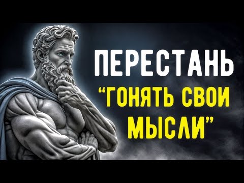 Видео: 8 Вещей, КОТОРЫЕ ПРОИСХОДЯТ, КОГДА ВЫ СЛИШКОМ МНОГО ДУМАЕТЕ   Стоицизм!