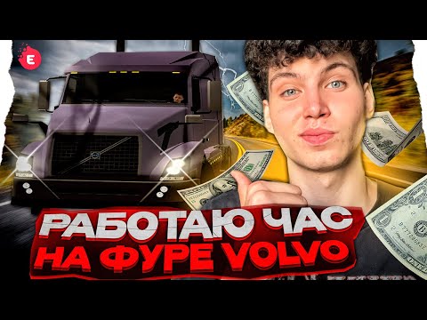 Видео: РАБОТАЮ НА КАСТОМ ФУРЕ VOLVO 1 ЧАС НА EVOLVE RP!  - gta samp