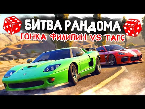 Видео: ФИНАЛЬНАЯ ГОНКА!!! ФИЛИПИН vs ТАГС!!! БИТВА РАНДОМА В GTA 5 ONLINE | MAJESTIC RP