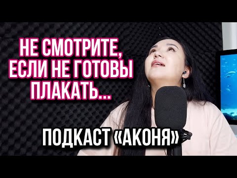 Видео: Как зарождалась озвучка? Как я к этому пришла? История из моей жизни. Подкаст "Аконя" 1