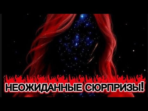 Видео: НЕОЖИДАННЫЕ ‼️СЮРПРИЗЫ 👈👀❗