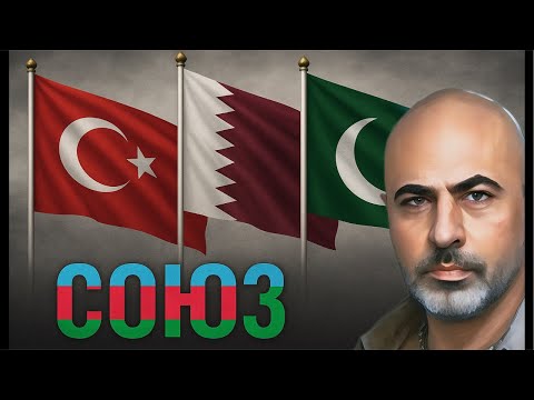 Видео: Тайны геополитики: Пакистан, Турция и Катар