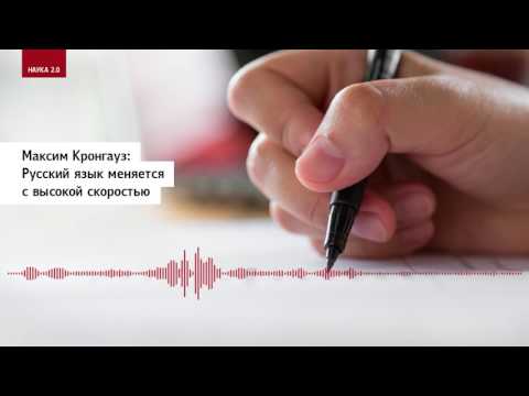 Видео: Максим Кронгауз: Русский язык меняется с высокой скоростью