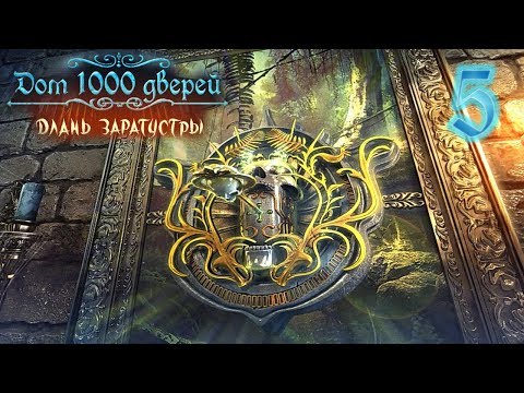 Видео: Дом 1000 дверей. Длань Заратустры/House of 1000 Doors: The Palm of Zoroaster - # 5 Мадагаскар. ФИНАЛ