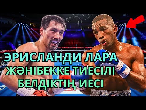Видео: ЭРИСЛАНДИ ЛАРА - КУБАЛЫҚ БОКСШЫ ЖАЙЛЫ ДЕРЕКТІ ФИЛЬМ. Жәнібек Әлімханұлы