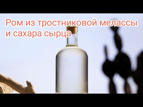 Видео: Ром из тростниковой мелассы и сахара сырца