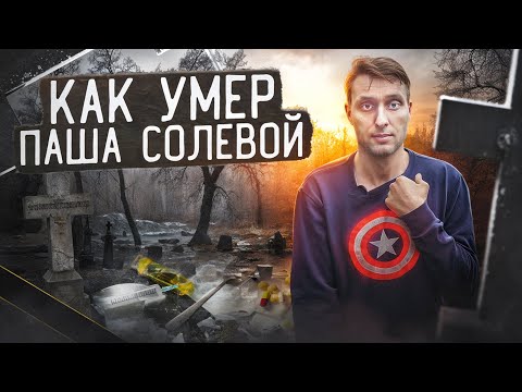 Видео: ПОСЛЕДНИЙ ДЕНЬ СОЛЕВОГО