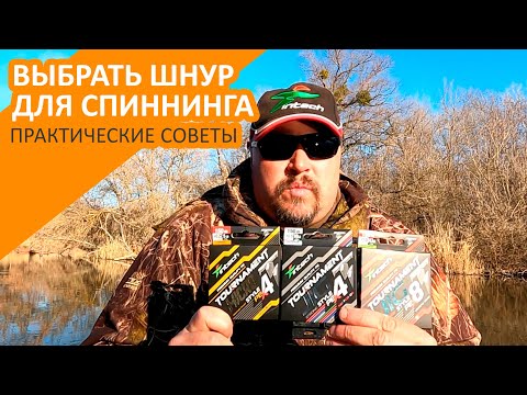 Видео: Как выбрать шнур для спиннинга? практические советы