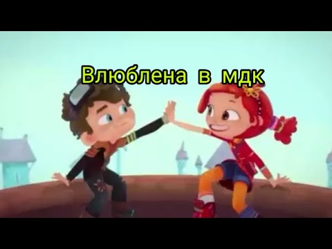Видео: Клип сказочный патруль (заказ Diana Yakypova) Влад и Аленка ''Влюблена в мдк'' чит. описание