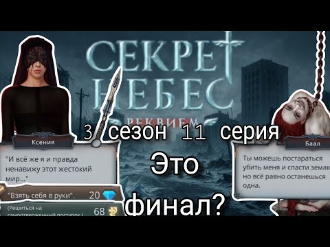 Видео: Секрет небес Реквием 3 сезон 11 серия | Финал по Шёпот дьявола | клуб романтики 