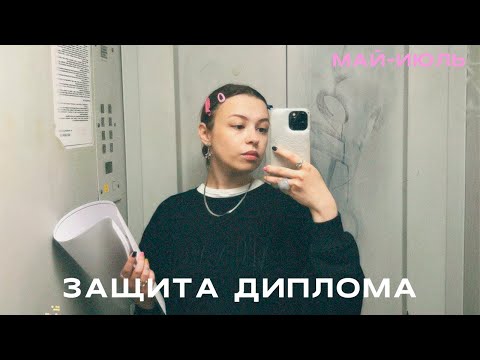 Видео: VLOG #10 : ПОСЛЕДНИЕ БУДНИ СТУДЕНТКИ АРХИТЕКТОРА / ЗАЩИТА ДИПЛОМА В АРХЕ