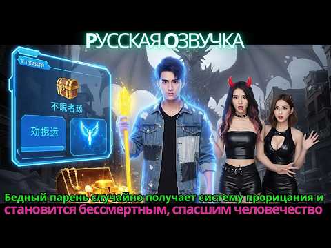Видео: Бедный парень случайно получает систему прорицания и становится бессмертным, спасшим человечество