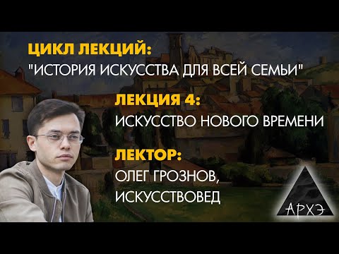 Видео: Олег Грознов: Искусство Нового времени