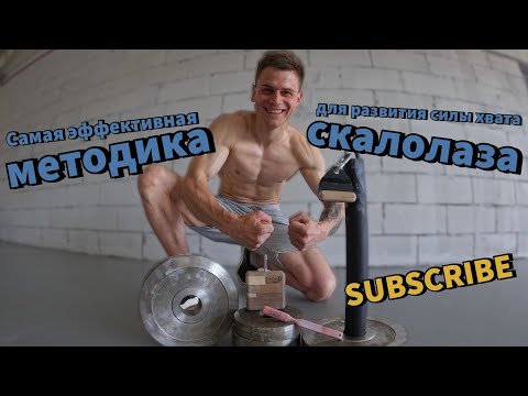 Видео: Самая эффективная и безопасная методика для развития силы хвата скалолаза.