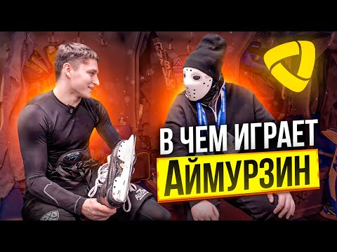 Видео: В какой форме играют хоккеисты КХЛ? / Данил Аймурзин / ХК Северсталь