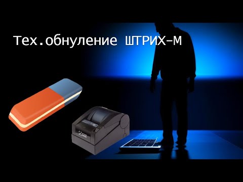 Видео: Технологическое обнуление ККТ Штрих-М