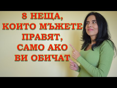 Видео: 8 неща, които мъжете правят, само ако ви обичат.