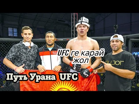 Видео: Уран Сатыбалдиев 