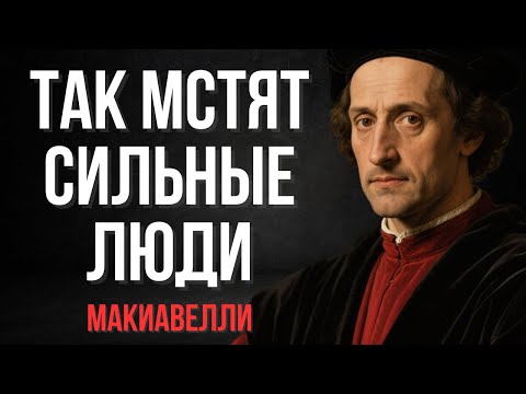 Видео: Как мстят умные люди? Тактика, делающая людей несчастными | Макиавелли
