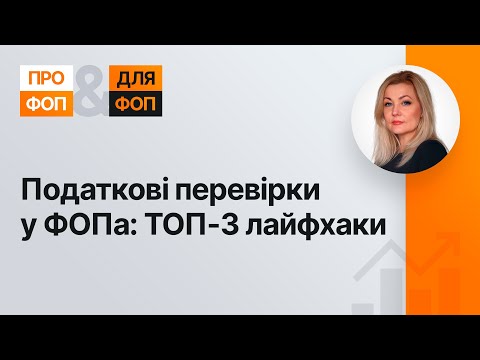 Видео: Податкові перевірки у ФОПа: ТОП-3 лайфхаки №39 08.09.2021| Налоговые проверки в ФЛП: ТОП-3 лайфхака