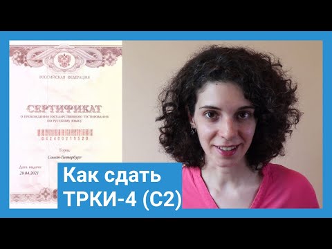 Видео: Как сдать ТРКИ-4 (С2 по русскому языку), мой опыт. Cómo aprobar el TRKI-4 (C2 de ruso)