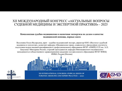 Видео: Комплексная судебно-медицинская и оценочная экспертиза по делам о качестве медицинской помощи...