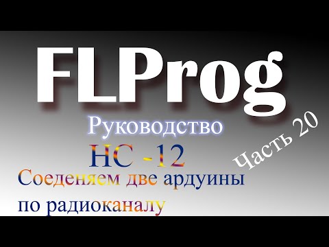 Видео: Мост из двух ардуин, через HC-12