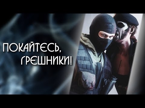 Видео: Семь наших страшных грехов | Rainbow Six: Siege