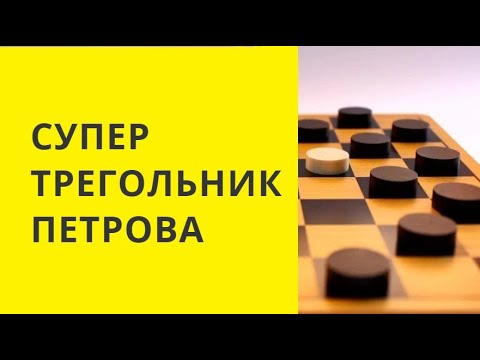 Видео: СУПЕР ТРЕУГОЛЬНИК ПЕТРОВА. Шашки игра. Играна . Бесплатно.  Онлайн. с компьютером.