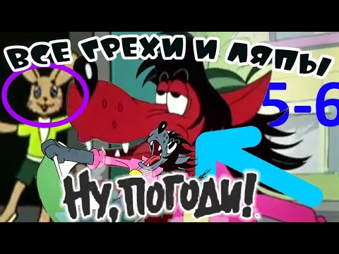 Видео: ВСЕ ГРЕХИ И ЛЯПЫ "Ну, погоди!" 5-6 серии