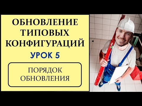 Видео: ОБНОВЛЕНИЕ ТИПОВЫХ КОНФИГУРАЦИЙ 1С. УРОК 5. ПОРЯДОК ОБНОВЛЕНИЯ