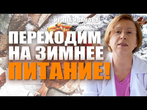 Видео: Переходим на зимнее питание!  Ирина Иванова гастроэнтеролог #гастроэнтеролог #диетолог