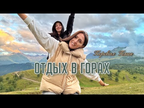 Видео: Отдых в горах. Перевал Пхия. Архыз. 