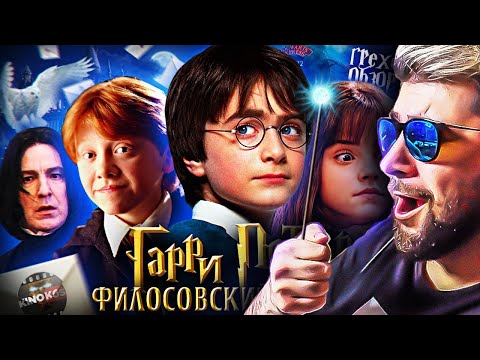 Видео: Грехо-Обзор "Гарри Поттер и философский камень" ► KINOKOS КИНОКОС | Реакция