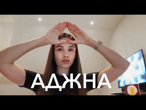 Видео: Чакра Аджна | Ранкові сторінки практика