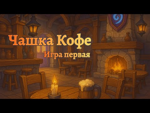 Видео: Турнир для зрителей "Чашка Кофе" #3 | Игра 1/6 #hearthstone #battlegrounds #twitch
