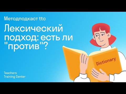 Видео: Лексический подход: есть ли "против"?