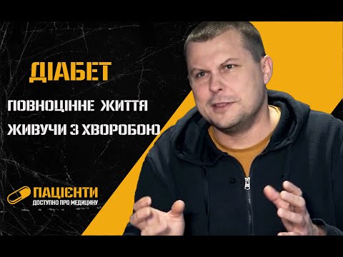 Видео: Цукровий діабет | Пацієнти. Доступно про медицину